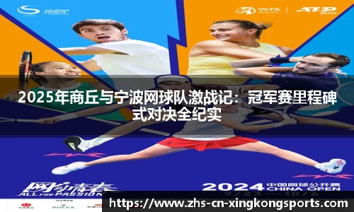 2025年商丘与宁波网球队激战记：冠军赛里程碑式对决全纪实