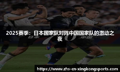 2025赛季：日本国家队对阵中国国家队的激动之夜