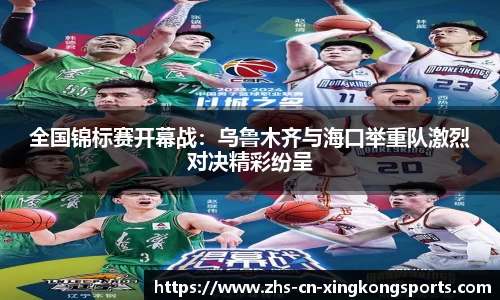 全国锦标赛开幕战：乌鲁木齐与海口举重队激烈对决精彩纷呈