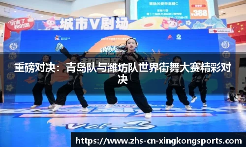 重磅对决：青岛队与潍坊队世界街舞大赛精彩对决
