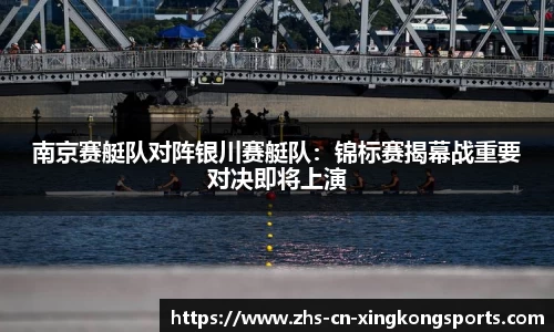 南京赛艇队对阵银川赛艇队：锦标赛揭幕战重要对决即将上演