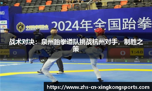 战术对决：泉州跆拳道队挑战杭州对手，制胜之策