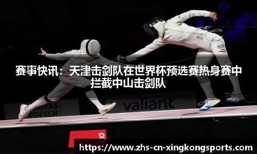 赛事快讯：天津击剑队在世界杯预选赛热身赛中拦截中山击剑队