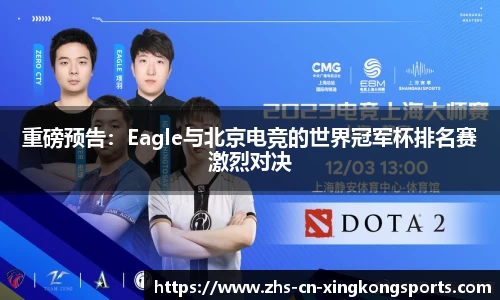 重磅预告：Eagle与北京电竞的世界冠军杯排名赛激烈对决