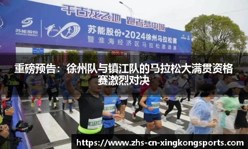 重磅预告：徐州队与镇江队的马拉松大满贯资格赛激烈对决