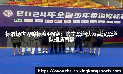 标准场世界锦标赛4强赛：济宁柔道队vs武汉柔道队现场直播