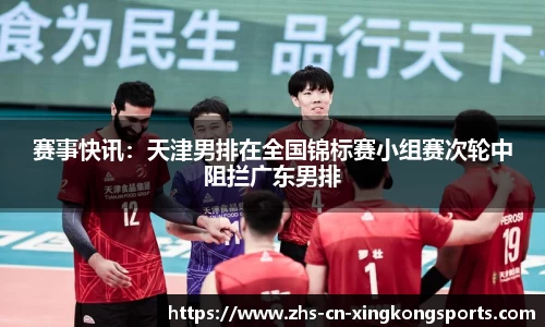 赛事快讯：天津男排在全国锦标赛小组赛次轮中阻拦广东男排