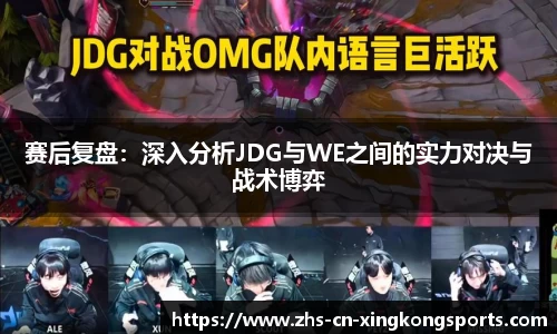 赛后复盘：深入分析JDG与WE之间的实力对决与战术博弈