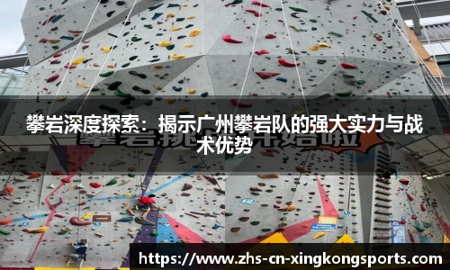 攀岩深度探索：揭示广州攀岩队的强大实力与战术优势