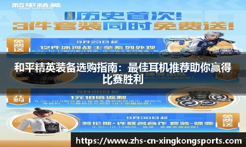和平精英装备选购指南：最佳耳机推荐助你赢得比赛胜利
