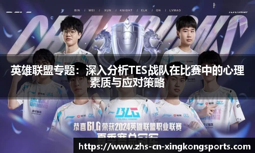 英雄联盟专题：深入分析TES战队在比赛中的心理素质与应对策略