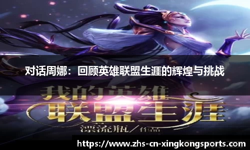 对话周娜：回顾英雄联盟生涯的辉煌与挑战