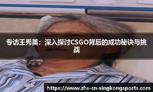 专访王秀英：深入探讨CSGO背后的成功秘诀与挑战