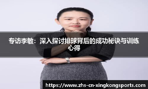 专访李敏：深入探讨排球背后的成功秘诀与训练心得