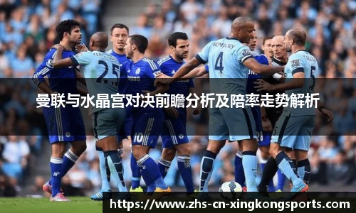 曼联与水晶宫对决前瞻分析及陪率走势解析