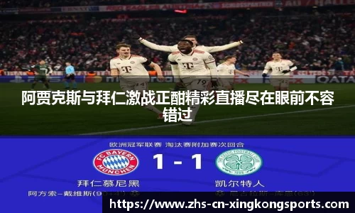 阿贾克斯与拜仁激战正酣精彩直播尽在眼前不容错过