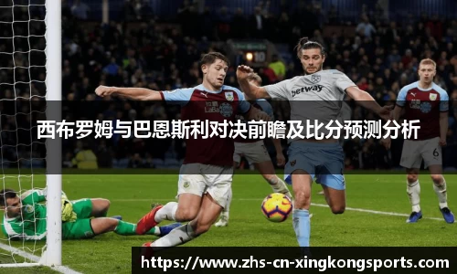 西布罗姆与巴恩斯利对决前瞻及比分预测分析